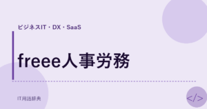 freee人事労務 アイキャッチ