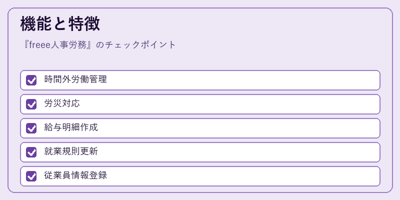 機能と特徴