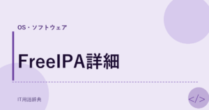 FreeIPA詳細 アイキャッチ