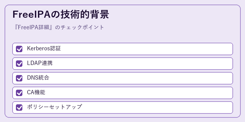 FreeIPAの技術的背景