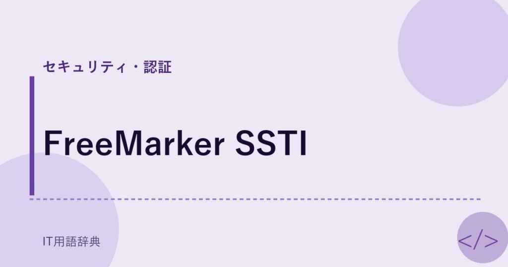 FreeMarker SSTI アイキャッチ