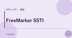 FreeMarker SSTI アイキャッチ