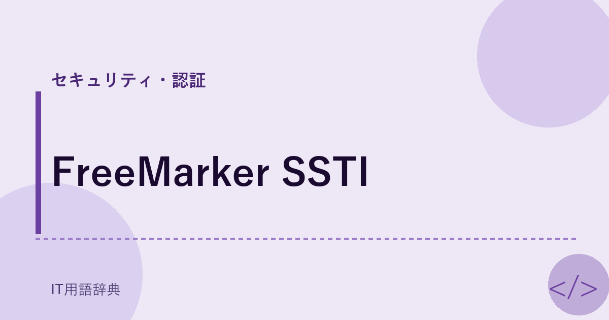FreeMarker SSTI アイキャッチ