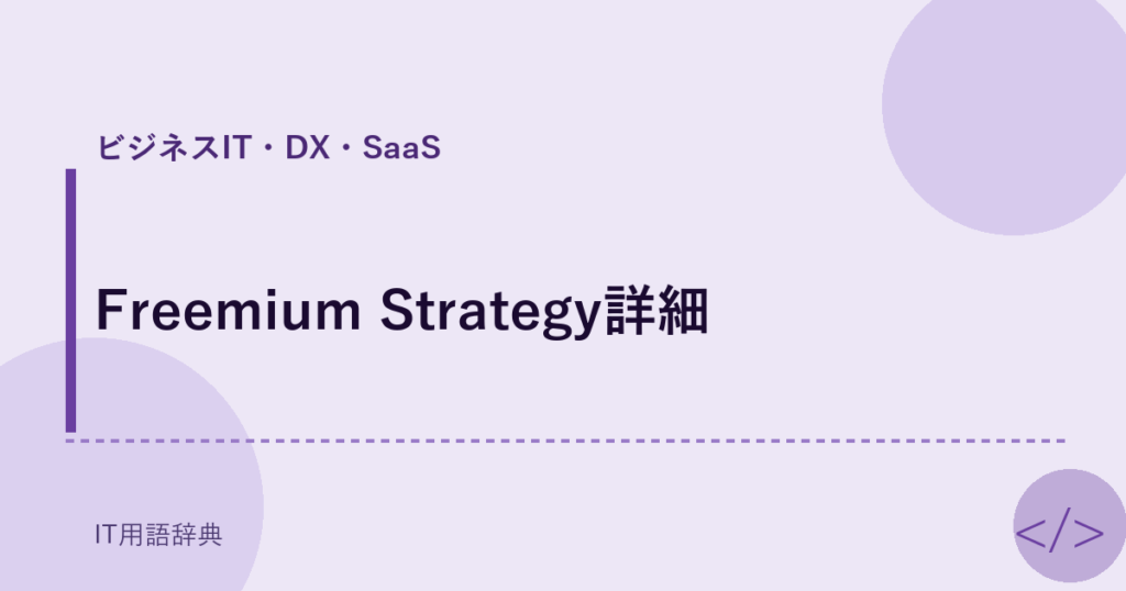 Freemium Strategy詳細 アイキャッチ