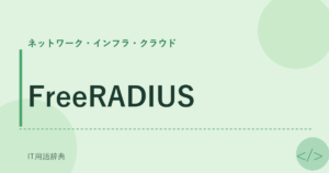 FreeRADIUS アイキャッチ