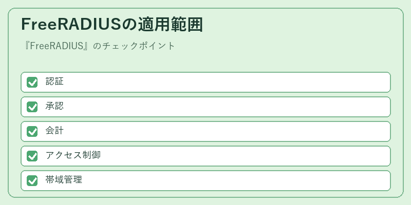FreeRADIUSの適用範囲