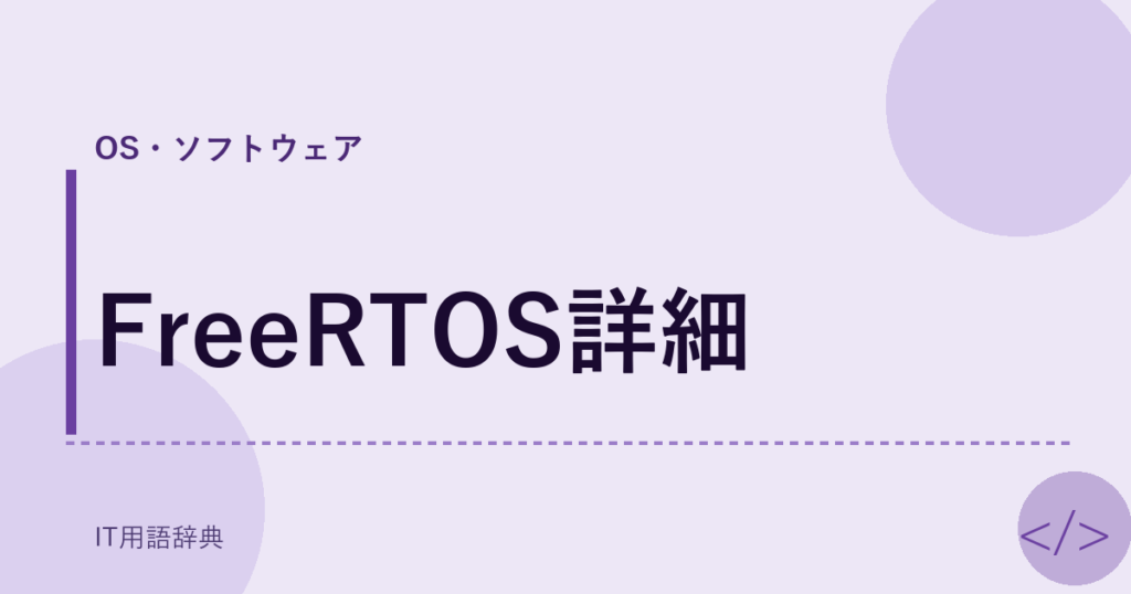 FreeRTOS詳細 アイキャッチ
