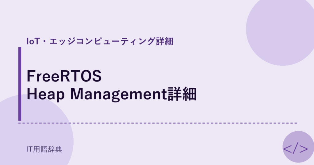 FreeRTOS Heap Management詳細 アイキャッチ