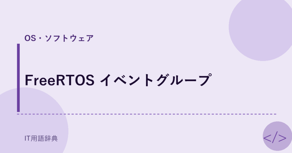 FreeRTOS イベントグループ アイキャッチ