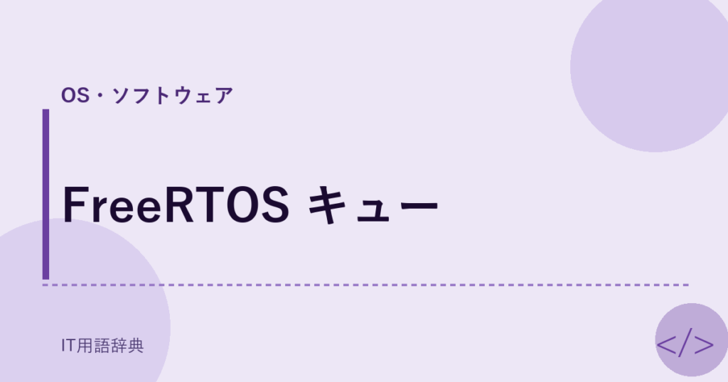 FreeRTOS キュー アイキャッチ