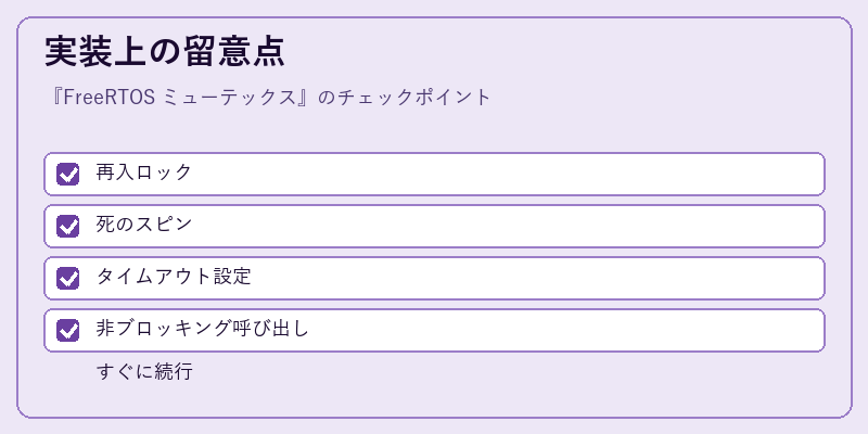 実装上の留意点