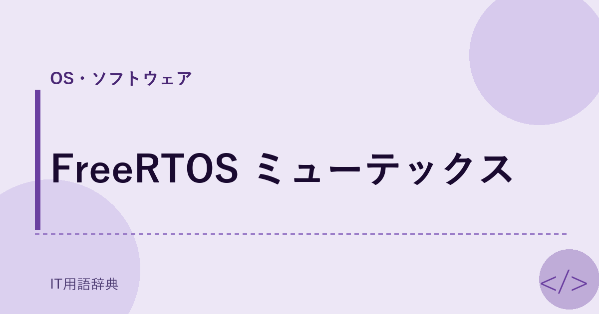 FreeRTOS ミューテックス アイキャッチ