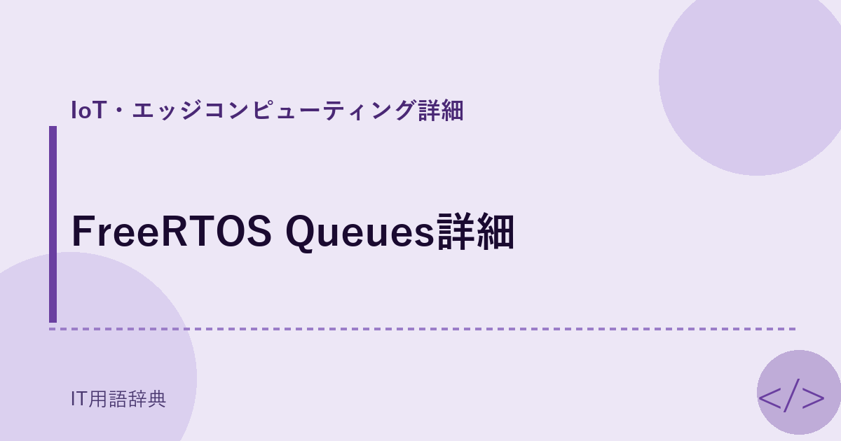 FreeRTOS Queues詳細 アイキャッチ