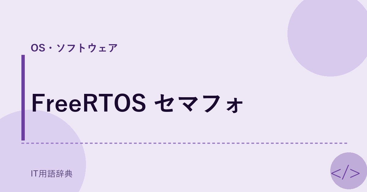 FreeRTOS セマフォ アイキャッチ