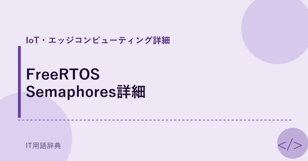 FreeRTOS Semaphores詳細 アイキャッチ