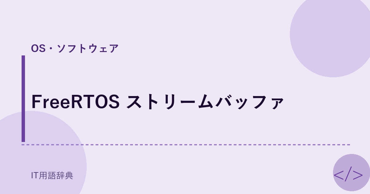 FreeRTOS ストリームバッファ アイキャッチ