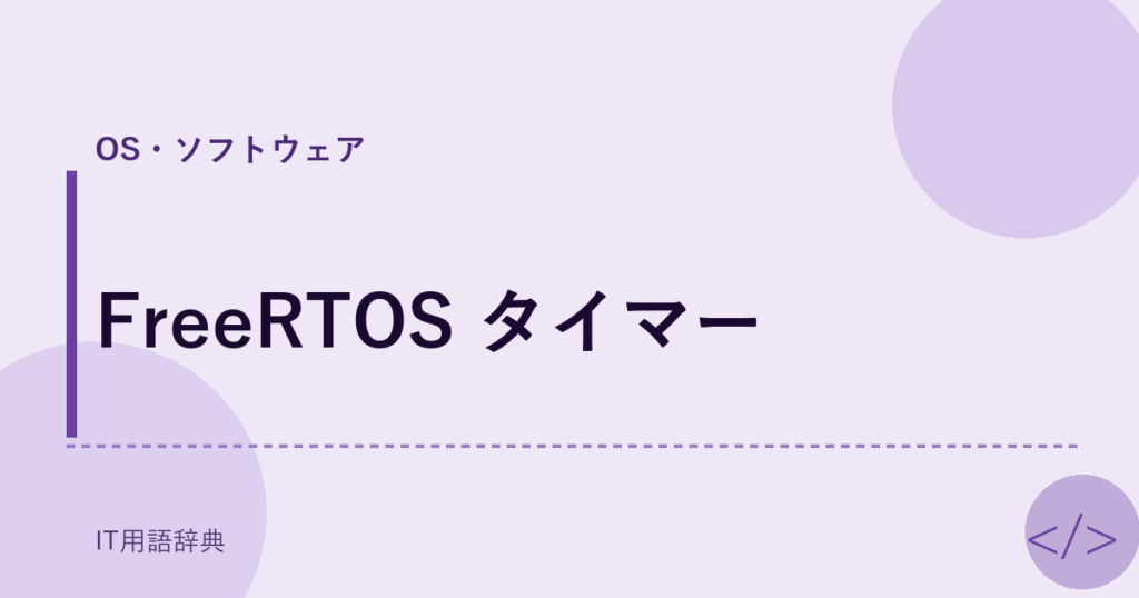 FreeRTOS タイマー アイキャッチ