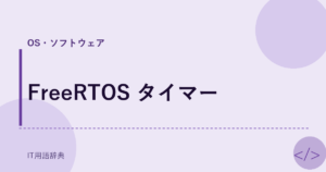 FreeRTOS タイマー アイキャッチ