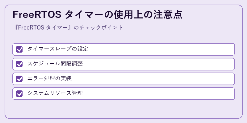 FreeRTOS タイマーの使用上の注意点