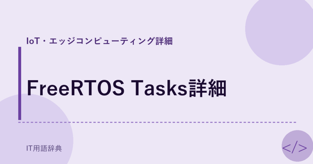 FreeRTOS Tasks詳細 アイキャッチ