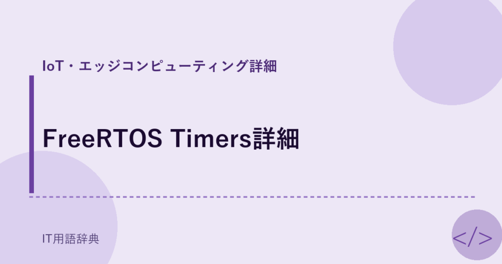 FreeRTOS Timers詳細 アイキャッチ