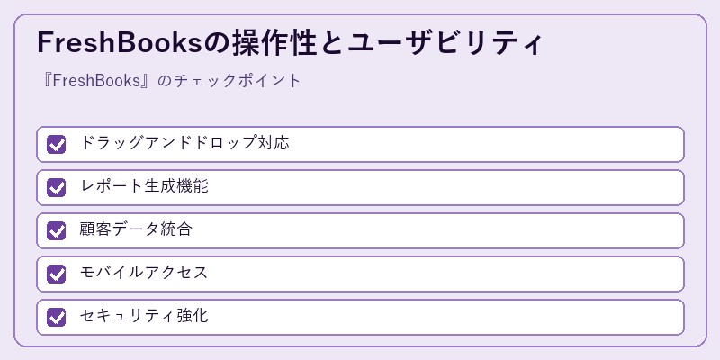 FreshBooksの操作性とユーザビリティ