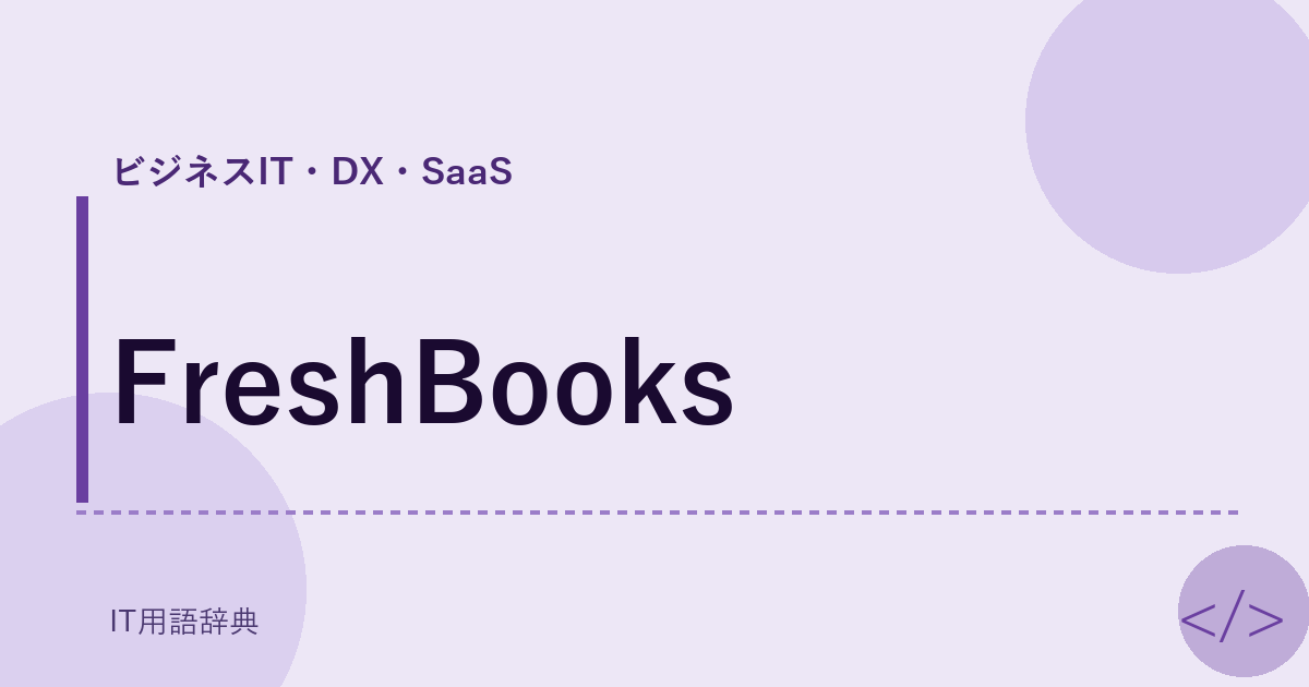 FreshBooks アイキャッチ