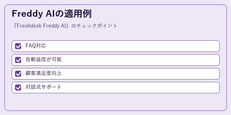 Freddy AIの適用例