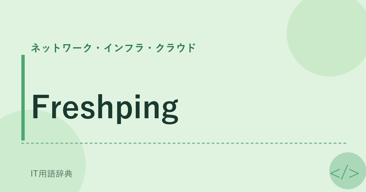 Freshping アイキャッチ