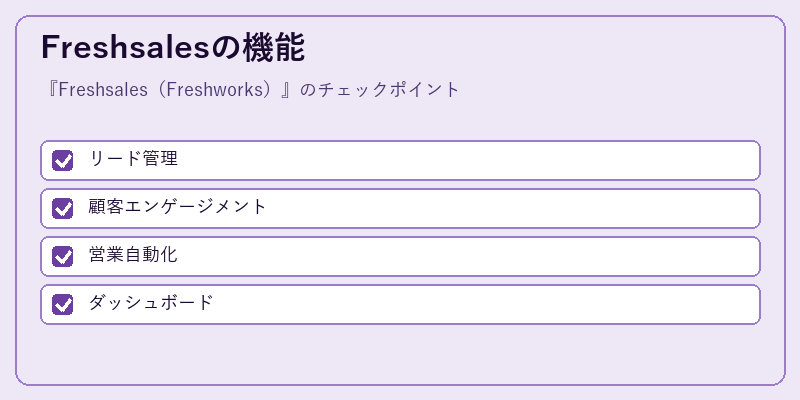 Freshsalesの機能