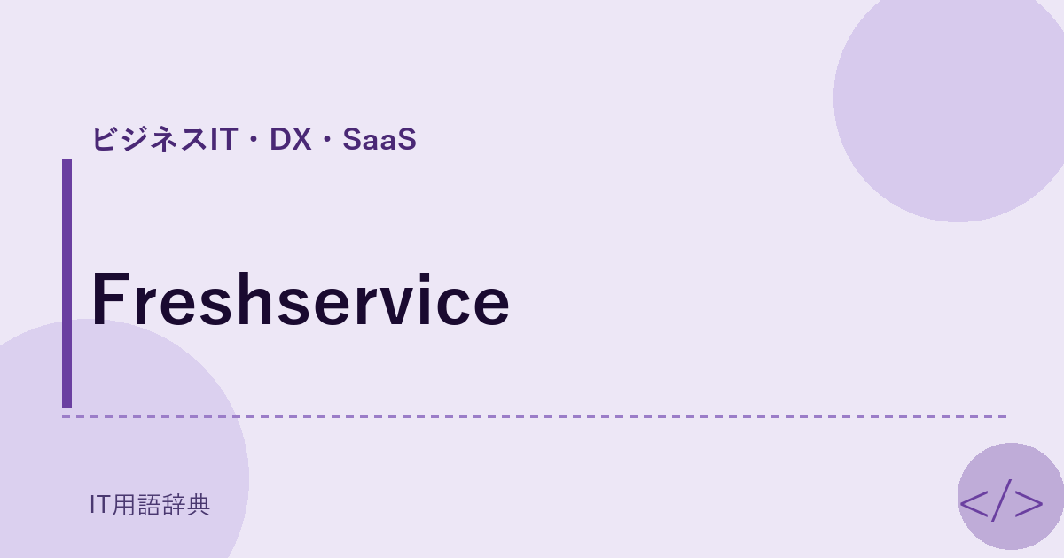 Freshservice アイキャッチ