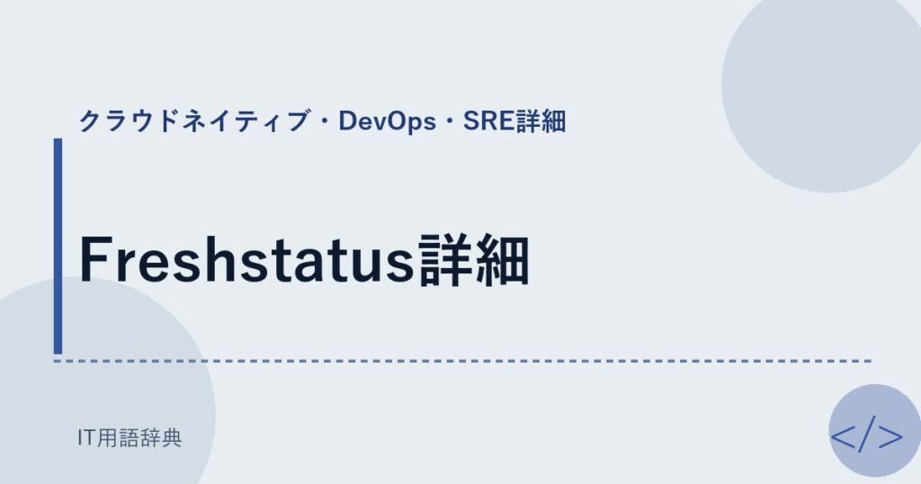 Freshstatus詳細 アイキャッチ