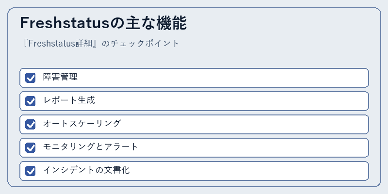 Freshstatusの主な機能