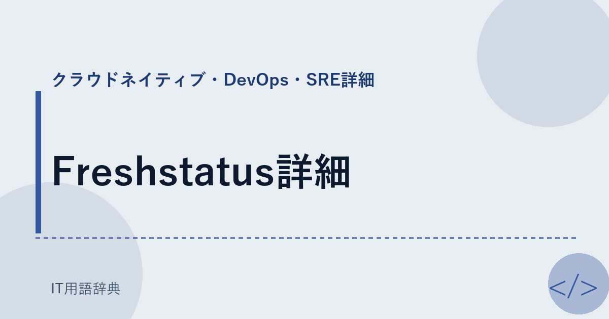 Freshstatus詳細