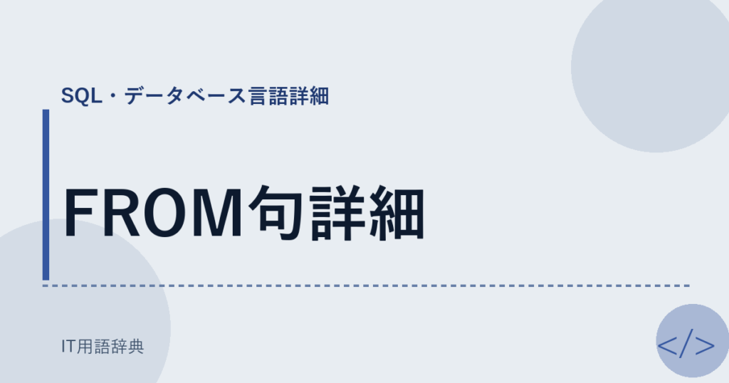 FROM句詳細 アイキャッチ