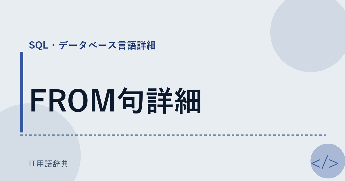 FROM句詳細 アイキャッチ