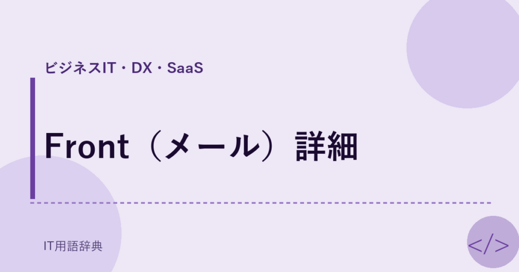 Front（メール）詳細 アイキャッチ