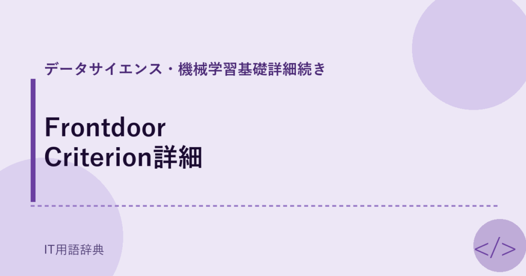 Frontdoor Criterion詳細 アイキャッチ
