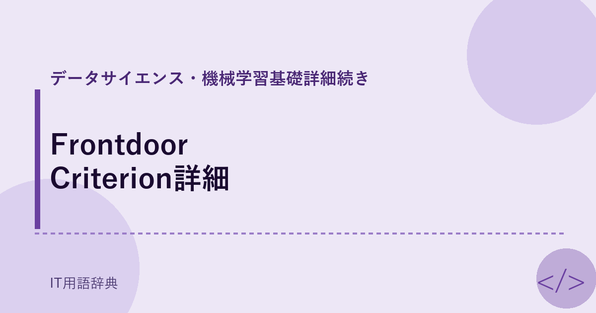 Frontdoor Criterion詳細 アイキャッチ