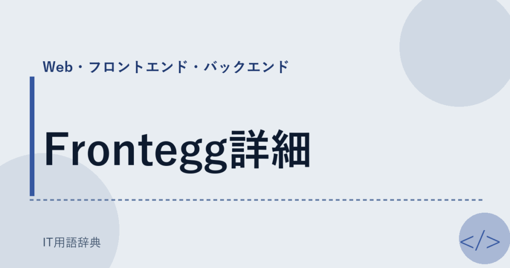 Frontegg詳細 アイキャッチ