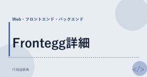 Frontegg詳細 アイキャッチ