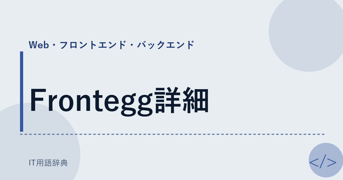 Frontegg詳細 アイキャッチ
