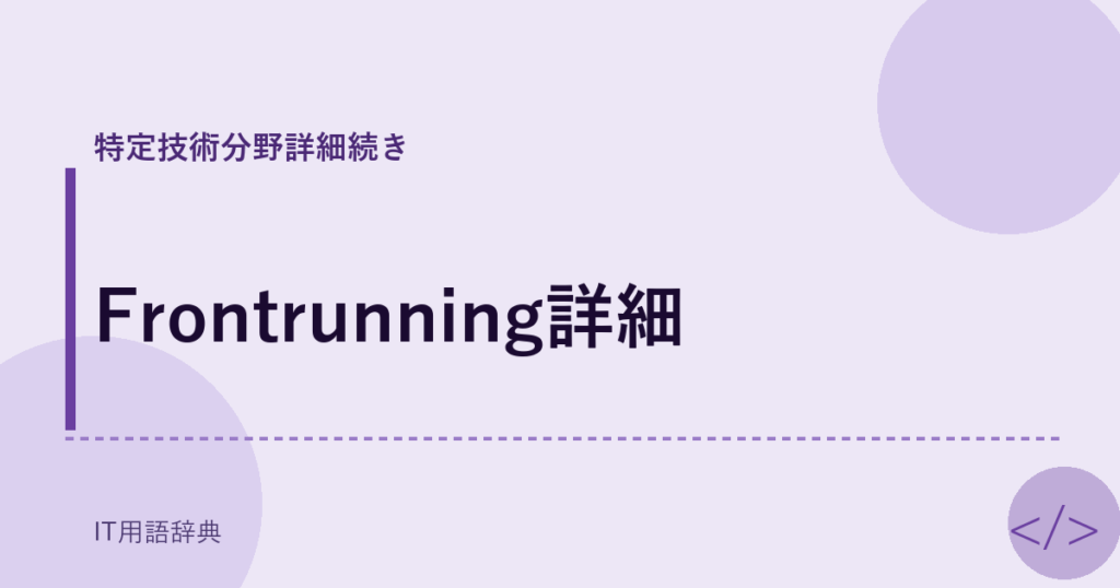 Frontrunning詳細 アイキャッチ