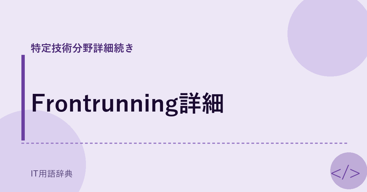 Frontrunning詳細 アイキャッチ