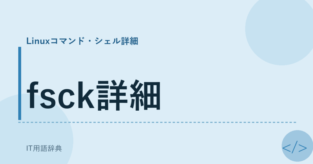 fsck詳細 アイキャッチ