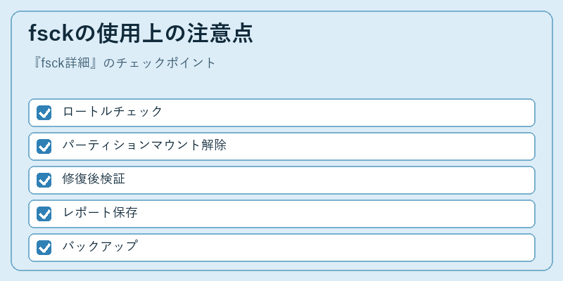 fsckの使用上の注意点