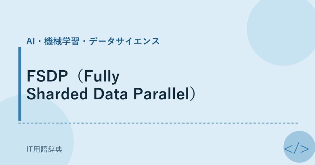FSDP（Fully Sharded Data Parallel） アイキャッチ