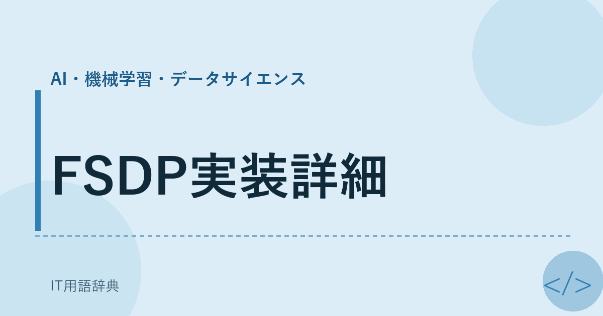 FSDP実装詳細 アイキャッチ