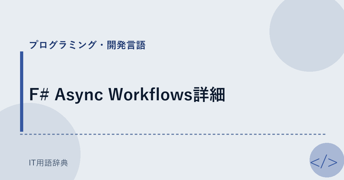 F# Async Workflows詳細 アイキャッチ