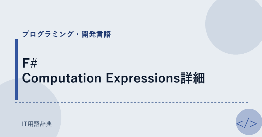 F# Computation Expressions詳細 アイキャッチ